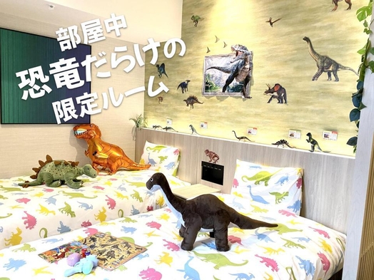 【変なホテルオリジナル】１日１室限定！恐竜ルーム宿泊プラン〈朝食付き〉